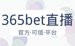 365bet直播 配图